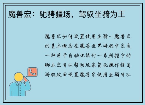 魔兽宏:驰骋疆场,驾驭坐骑为王